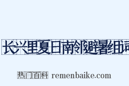 长兴里夏日南邻避暑组词是什么意思的图片